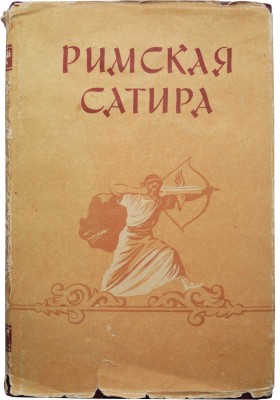 Римская сатира. Переводы с лат. / Сост. и коммент. Ф.А. Петровского; оформ. худож. Е. Когана. М., 1957.